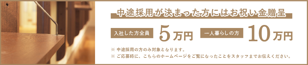 中途採用が決まった方にお祝い金贈呈！